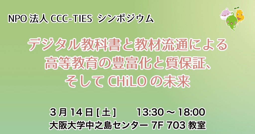 TIES シンポジウム : 「デジタル教科書と教材流通による高等教育の豊富化と質保証、そしてCHiLOの未来」