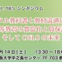 TIES シンポジウム : 「デジタル教科書と教材流通による高等教育の豊富化と質保証、そしてCHiLOの未来」