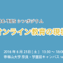 TIESシンポジウム「日本のオンライン教育の現状と未来」