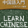 新刊CHiLO Book 「中国語入門」発行のお知らせ