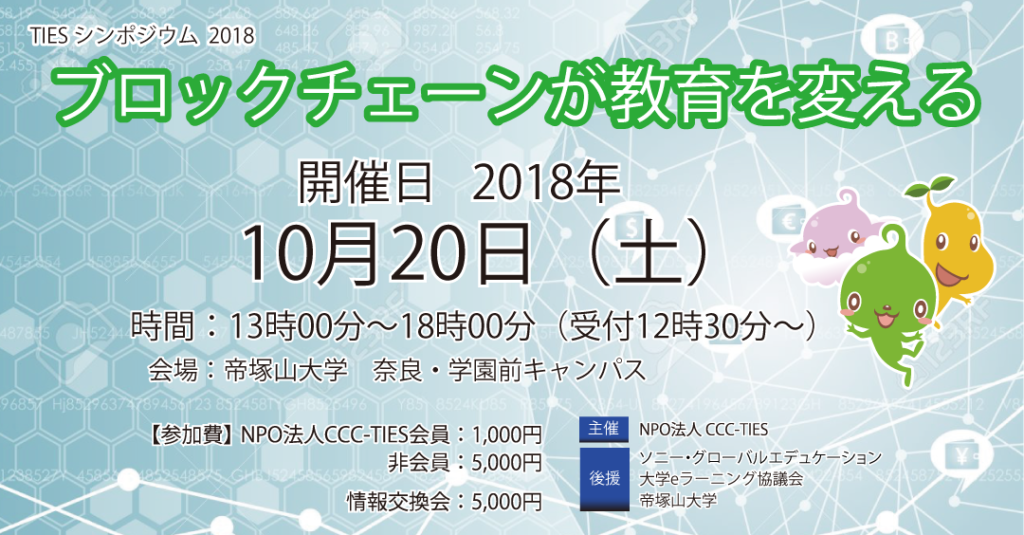 TIESシンポジウム 2018『ブロックチェーンが教育を変える』