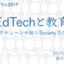 TIESシンポジウム2019『EdTechと教育ーブロックチェーンが拓くSociety 5.0の学びー』