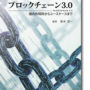 書籍発刊のお知らせ「ブロックチェーン3.0 　～国内外特許からユースケースまで～」