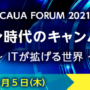 CAUA FORUM 2021のお知らせ
