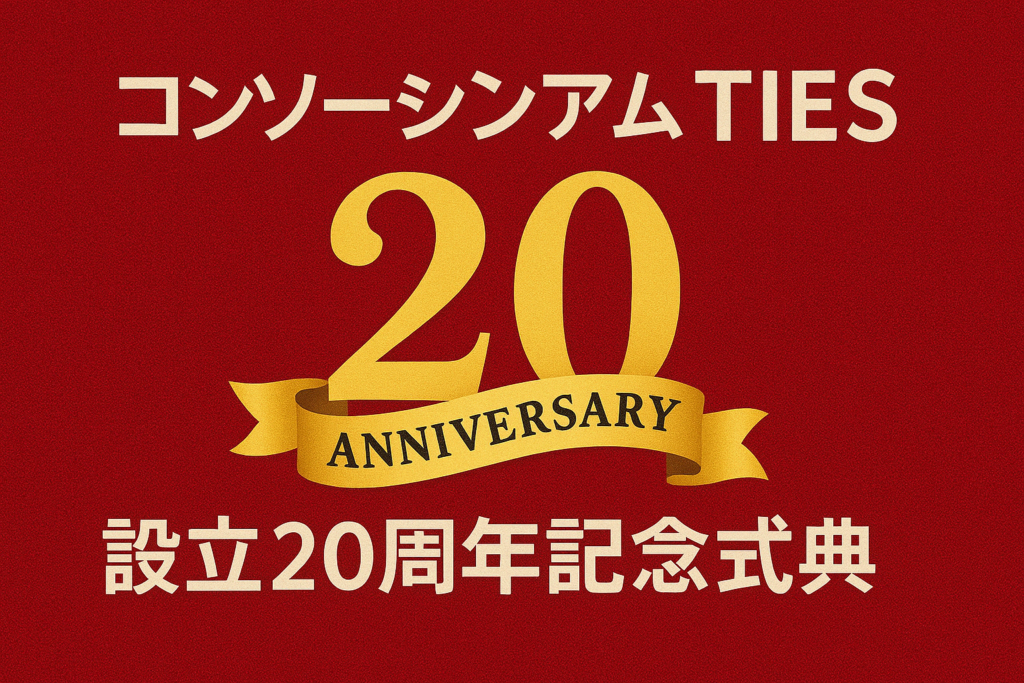 NPO法人コンソーシアムＴＩＥＳ設立２０周年記念式典